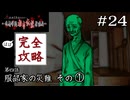 ふ～ん、茶室の二時間後に玄関に現れるのか｜学怖ファンの完全攻略(※ほぼ)探偵局【アパシー 鳴神学園都市伝説探偵局】#24