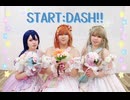 【単発企画】START:DASH!!