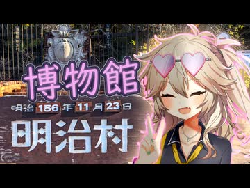 【日帰り旅行祭2024】春日部つむぎのちょこっと旅行【博物館明治村】