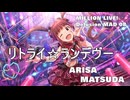 【ミリシタMAD】リトライ☆ランデヴー  －松田亜利沙－