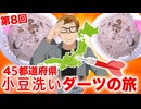 【第8回】ダーツで刺さったところの小豆洗いに行く『45都道府県小豆洗いダーツの旅』