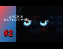 【実況】よく考えるとこのゲームってジャック側が有利なのかもしれない【ジャックと探偵】#2