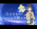 【宮舞モカ】小さきもの【SynthesizerVカバー】