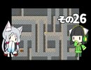 【VOICEROID実況】セイタコでアリスの不思議のダンジョン　その26