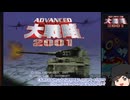 【ゆっくり実況】アドバンスド大戦略２００１を遊びたい　その１【軍事演習-占領】