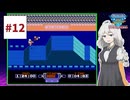 ファミコン世界大会を実況するだけ #12【紲星あかり/A.I.VOICE2実況プレイ】