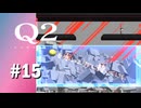 【実況】描けない部分はどう解くか【Q2 HUMANITY】#15