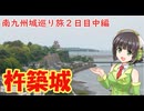 【杵築城】南九州佐多岬への路　２日目中編【京町セイカ】