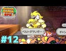失礼な野次も飛んでない？　「ペーパーマリオRPG」　＃12