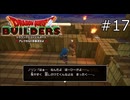 さっきまであんなにノリノリだったのに！【ドラゴンクエストビルダーズ 実況プレイ】part17