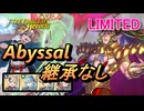 【FEH】リミテッド英雄戦 力の神 ドーマ アビサル 配布のみ 継承なし