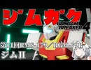 【ガンダムブレイカー４】あかりちゃんと学ぶジムガク第１１回【VOICEROID実況】