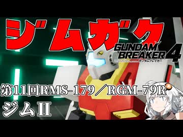 【ガンダムブレイカー４】あかりちゃんと学ぶジムガク第１１回【VOICEROID実況】