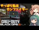 【CoD:BO6β】戦場のクソエイマーささらちゃん その33【CeVIO&Voiceroid実況】