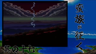 【ロマサガ3】蛮族が征く 其の十七(終)【VOICEROID実況プレイ】