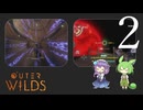 【Outer Wilds #2】呪われてのち超新星爆発