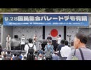 VID_20240928_125511　#この映画カメラマン５万人　国民集会パレードデモ有明32