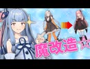 葵に魔改造されるあかりちゃん【VOICEROID劇場】