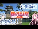 【日帰り旅行祭2024】琴葉茜が代読する大阪から丸亀城・高松城日帰り【大阪発着】