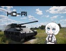 【WarThunder:陸RB】車両性能に頼る？WarThunder 試製五式砲戦車ホリ 量産型