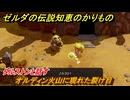 ゼルダの伝説知恵のかりもの　オルディン火山に現れた裂け目　ダルストンと話す　メインチャレンジ攻略　＃１５７