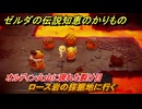 ゼルダの伝説知恵のかりもの　ロース岩の採掘地に行く　オルディン火山に現れた裂け目　メインチャレンジ攻略　＃１５９