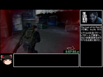 The Last of Us Part II　バグ無し Any% RTA　6時間12分50秒　part11/15