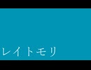 レイトモリ