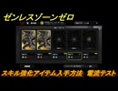 ゼンレスゾーンゼロ　スキル強化アイテム入手方法　電流テスト　＃１７７　【ゼンゼロ】