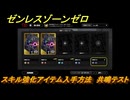 ゼンレスゾーンゼロ　スキル強化アイテム入手方法　共鳴テスト　＃１７８　【ゼンゼロ】