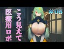【医療用】ゴーヘルゴー 実況 第08回【エンターグラム/Nintendo Switch】
