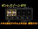ゼンレスゾーンゼロ　スキル強化アイテム入手方法　剛性テスト　＃１７９　【ゼンゼロ】
