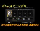 ゼンレスゾーンゼロ　スキル強化アイテム入手方法　昇温テスト　＃１８０　【ゼンゼロ】