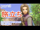【ドラゴンクエストⅪ　過ぎ去りし時を求めて】をマイペースに実況プレイ　part3