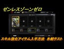 ゼンレスゾーンゼロ　スキル強化アイテム入手方法　氷結テスト　＃１８１　【ゼンゼロ】