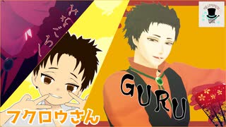 【MMDヒロアカ】GURU/みなごろし/フクロウさん【Mr.コンプレス誕生祭】