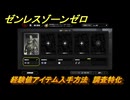 ゼンレスゾーンゼロ　経験値アイテム入手方法　調査特化　＃１８２　【ゼンゼロ】