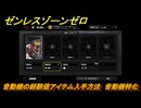 ゼンレスゾーンゼロ　音動機の経験値アイテム入手方法　音動機特化　＃１８３　【ゼンゼロ】