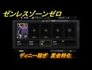 ゼンレスゾーンゼロ　ディニー稼ぎ　賞金特化　＃１８４　【ゼンゼロ】