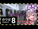 【8番のりば】ストレンジサブウェイinゆかり#5(終)【結月ゆかり実況プレイ】