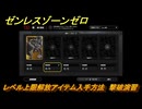 ゼンレスゾーンゼロ　レベル上限解放アイテム入手方法　撃破演習　＃１８７　【ゼンゼロ】