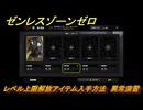 ゼンレスゾーンゼロ　レベル上限解放アイテム入手方法　異常演習　＃１８８　【ゼンゼロ】