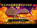 ゼルダの伝説知恵のかりもの　オルディン火山の無から神殿に行く　オルディン火山に現れた裂け目　メインチャレンジ攻略　＃１６２