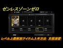 ゼンレスゾーンゼロ　レベル上限解放アイテム入手方法　支援演習　＃１８９　【ゼンゼロ】