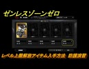 ゼンレスゾーンゼロ　レベル上限解放アイテム入手方法　防護演習　＃１９０　【ゼンゼロ】
