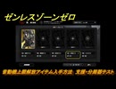 ゼンレスゾーンゼロ　音動機上限解放アイテム入手方法　支援・分周器テスト　＃１９４　【ゼンゼロ】