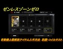 ゼンレスゾーンゼロ　音動機上限解放アイテム入手方法　防護・コイルテスト　＃１９５　【ゼンゼロ】