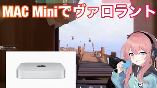 MAC miniにWindowsをダウンロードしてヴァロラントをやってみた！！