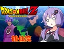 【インターバル】ゆかりがやらねば誰がやる＃13【ドラゴンボールZ カカロット】