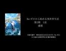 Re:ゼロから始める異世界生活　第3期　第一話感想